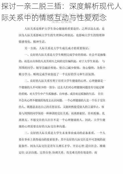 探讨一亲二脱三插：深度解析现代人际关系中的情感互动与性爱观念