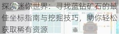 探索迷你世界:寻找蓝钻矿石的最佳坐标指南与挖掘技巧,助你轻松获取稀有资源
