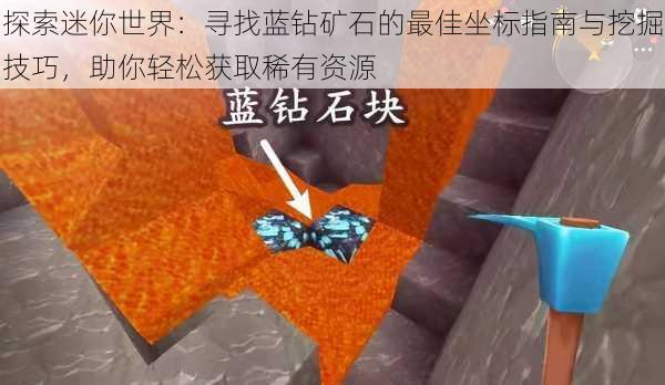 探索迷你世界：寻找蓝钻矿石的最佳坐标指南与挖掘技巧，助你轻松获取稀有资源