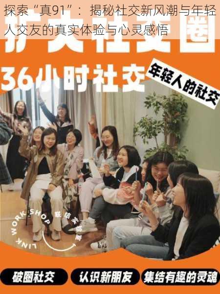 探索“真91”:揭秘社交新风潮与年轻人交友的真实体验与心灵感悟