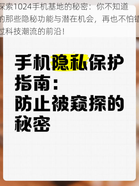 探索1024手机基地的秘密:你不知道的那些隐秘功能与潜在机会,再也不怕错过科技潮流的前沿!