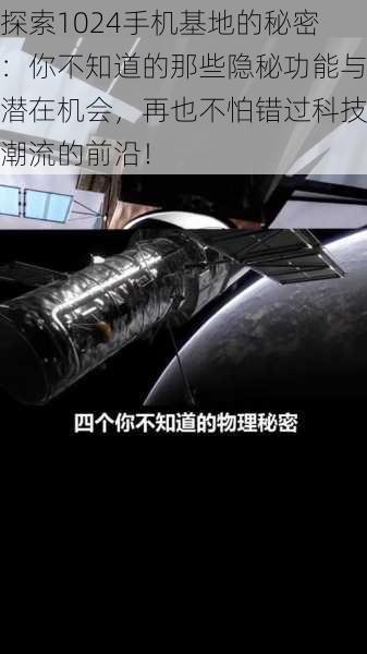 探索1024手机基地的秘密：你不知道的那些隐秘功能与潜在机会，再也不怕错过科技潮流的前沿！