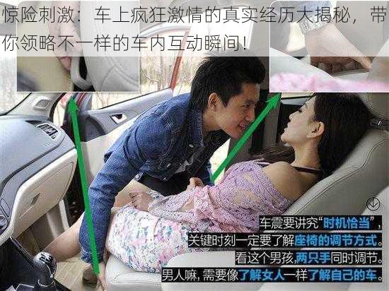 惊险刺激：车上疯狂激情的真实经历大揭秘，带你领略不一样的车内互动瞬间！