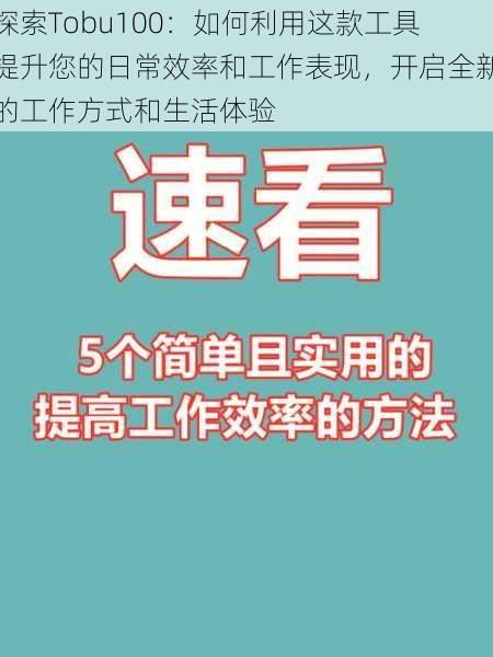 探索Tobu100：如何利用这款工具提升您的日常效率和工作表现，开启全新的工作方式和生活体验