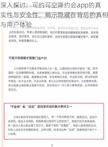 深入探讨：可约可空降约会app的真实性与安全性，揭示隐藏在背后的真相与用户体验