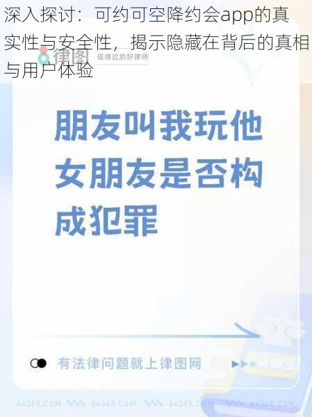 深入探讨：可约可空降约会app的真实性与安全性，揭示隐藏在背后的真相与用户体验