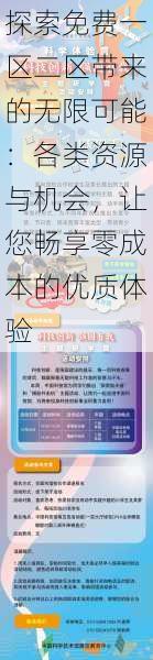 探索免费一区二区带来的无限可能:各类资源与机会,让您畅享零成本的优质体验