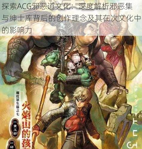 探索ACG邪恶道文化：深度解析邪恶集与绅士库背后的创作理念及其在次文化中的影响力