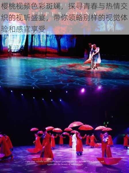 樱桃视频色彩斑斓,探寻青春与热情交织的视听盛宴,带你领略别样的视觉体验和感官享受