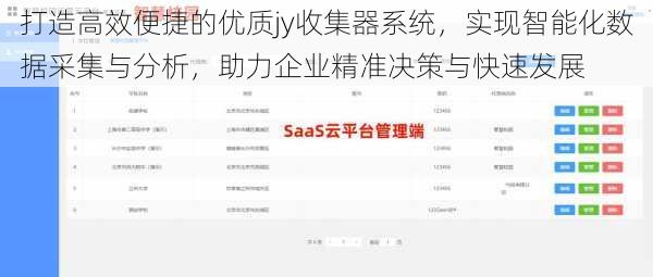 打造高效便捷的优质jy收集器系统，实现智能化数据采集与分析，助力企业精准决策与快速发展