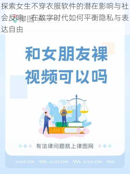 探索女生不穿衣服软件的潜在影响与社会反响:在数字时代如何平衡隐私与表达自由