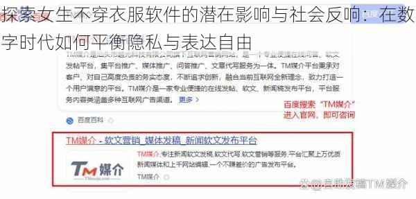 探索女生不穿衣服软件的潜在影响与社会反响:在数字时代如何平衡隐私与表达自由