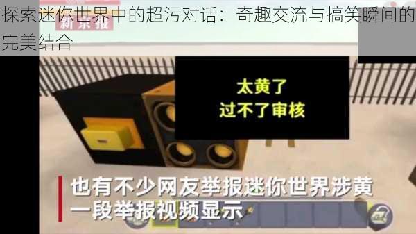 探索迷你世界中的超污对话:奇趣交流与搞笑瞬间的完美结合
