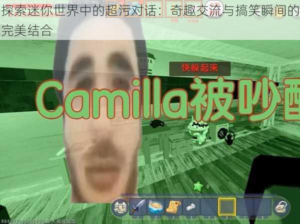 探索迷你世界中的超污对话：奇趣交流与搞笑瞬间的完美结合