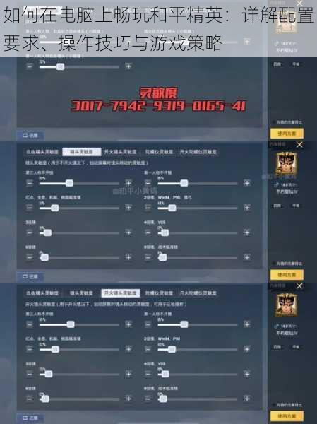 如何在电脑上畅玩和平精英:详解配置要求、操作技巧与游戏策略