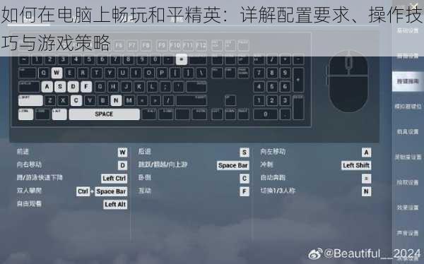 如何在电脑上畅玩和平精英：详解配置要求、操作技巧与游戏策略