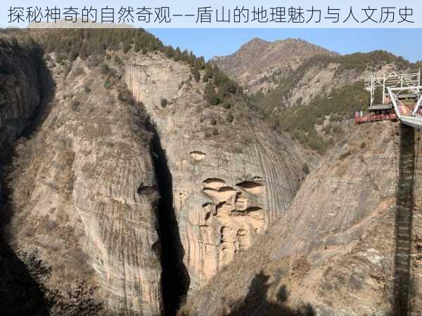 探秘神奇的自然奇观——盾山的地理魅力与人文历史