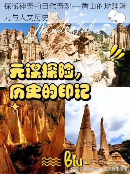 探秘神奇的自然奇观——盾山的地理魅力与人文历史