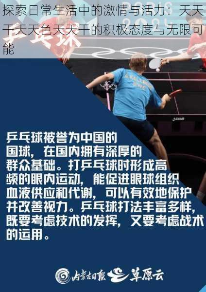 探索日常生活中的激情与活力：天天干天天色天天干的积极态度与无限可能