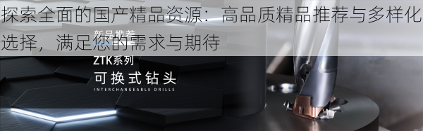 探索全面的国产精品资源：高品质精品推荐与多样化选择，满足您的需求与期待