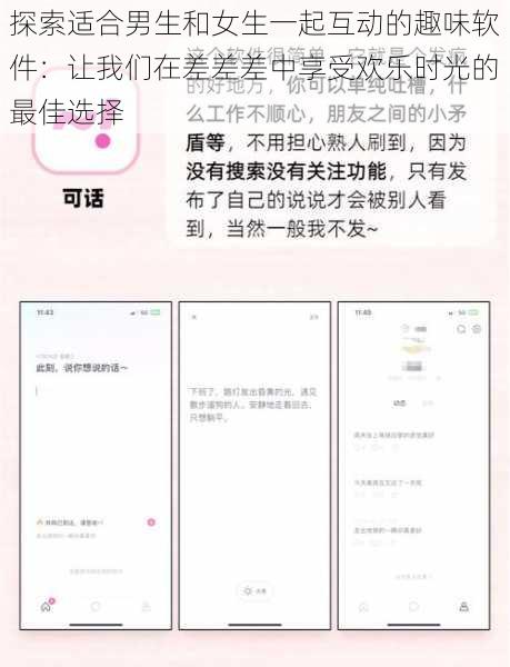 探索适合男生和女生一起互动的趣味软件：让我们在差差差中享受欢乐时光的最佳选择