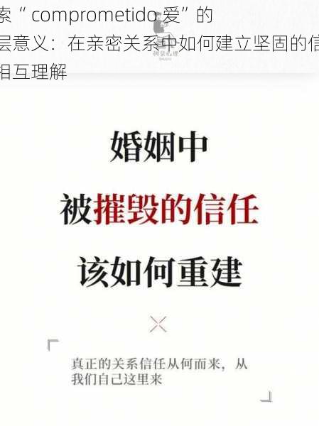 探索“ comprometido 爱”的深层意义:在亲密关系中如何建立坚固的信任与相互理解
