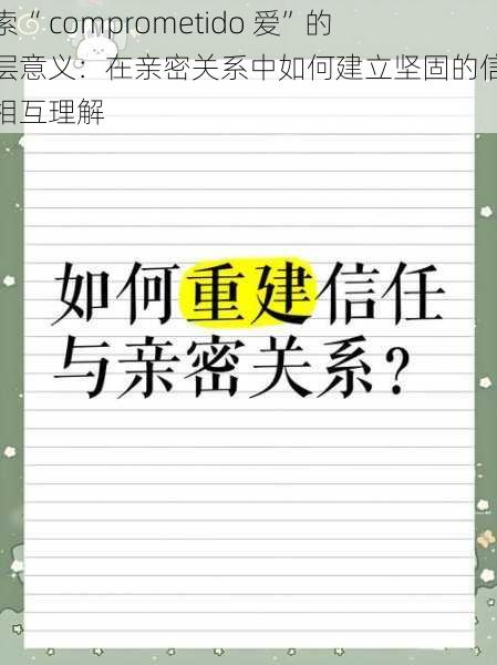探索“ comprometido 爱”的深层意义:在亲密关系中如何建立坚固的信任与相互理解