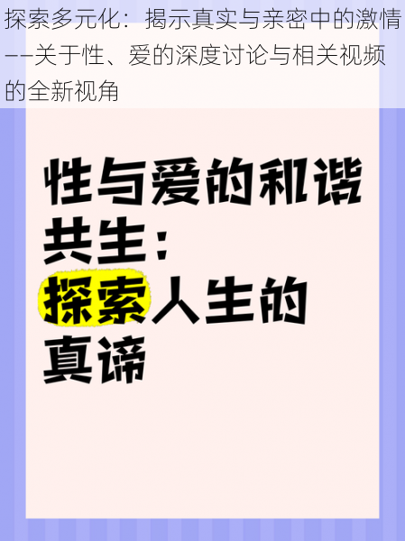 探索多元化:揭示真实与亲密中的激情——关于性、爱的深度讨论与相关视频的全新视角