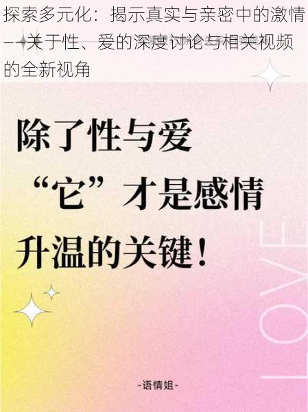 探索多元化:揭示真实与亲密中的激情——关于性、爱的深度讨论与相关视频的全新视角