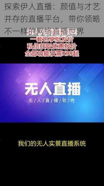探索伊人直播:颜值与才艺并存的直播平台,带你领略不一样的网络直播世界
