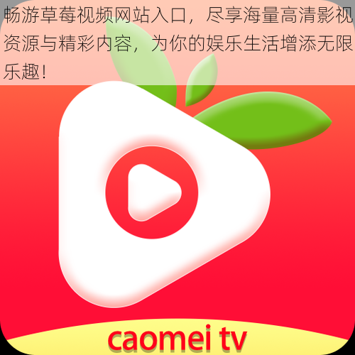 畅游草莓视频网站入口，尽享海量高清影视资源与精彩内容，为你的娱乐生活增添无限乐趣！