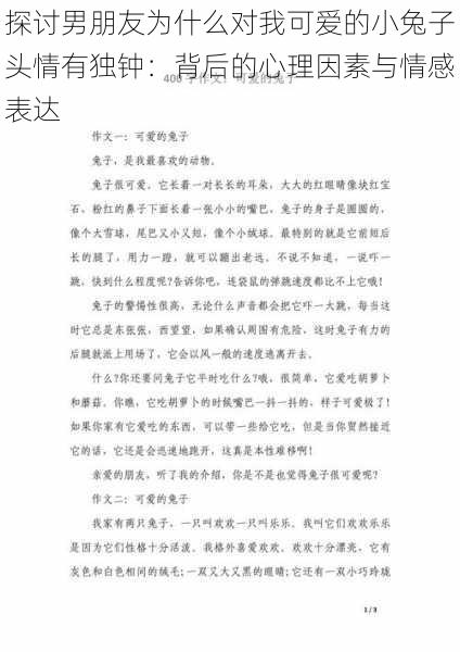 探讨男朋友为什么对我可爱的小兔子头情有独钟:背后的心理因素与情感表达