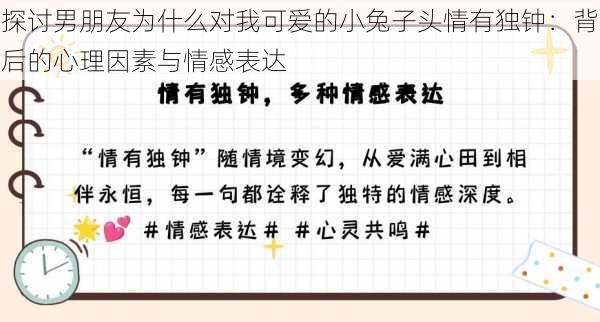 探讨男朋友为什么对我可爱的小兔子头情有独钟:背后的心理因素与情感表达