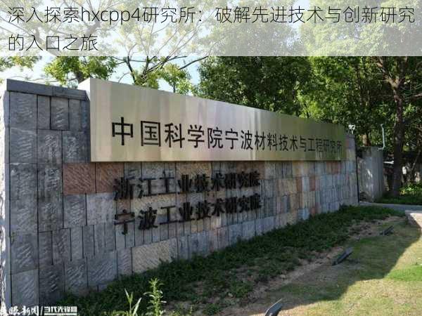 深入探索hxcpp4研究所:破解先进技术与创新研究的入口之旅