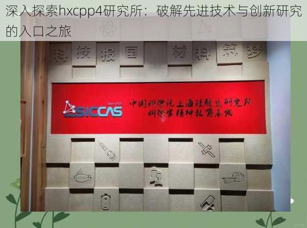 深入探索hxcpp4研究所:破解先进技术与创新研究的入口之旅