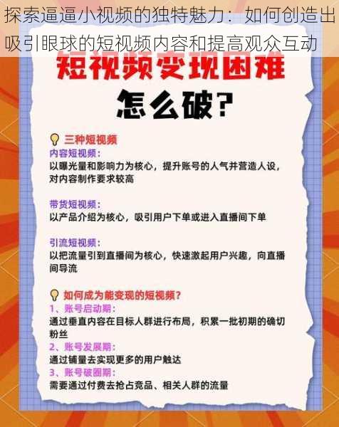 探索逼逼小视频的独特魅力:如何创造出吸引眼球的短视频内容和提高观众互动