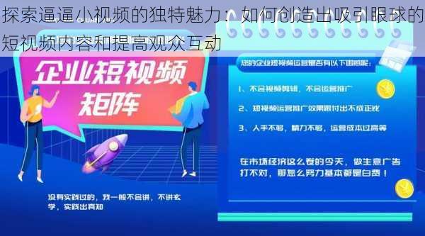 探索逼逼小视频的独特魅力:如何创造出吸引眼球的短视频内容和提高观众互动