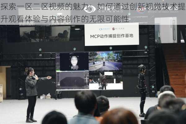 探索一区二区视频的魅力:如何通过创新视觉技术提升观看体验与内容创作的无限可能性