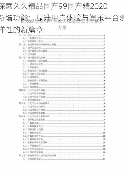探索久久精品国产99国产精2020新增功能:提升用户体验与娱乐平台多样性的新篇章