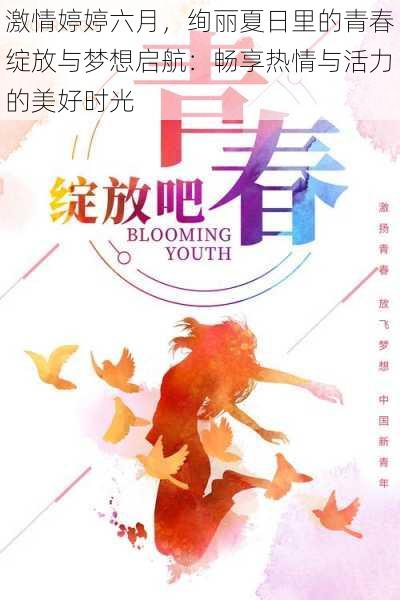 激情婷婷六月,绚丽夏日里的青春绽放与梦想启航:畅享热情与活力的美好时光