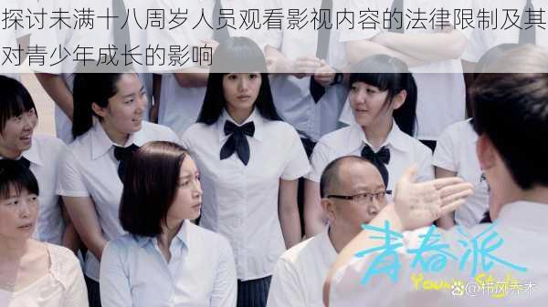 探讨未满十八周岁人员观看影视内容的法律限制及其对青少年成长的影响