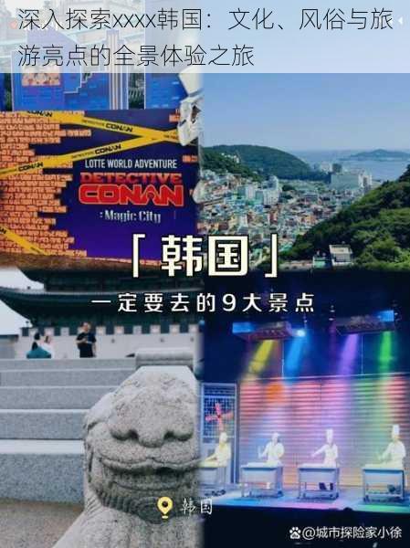 深入探索xxxx韩国:文化、风俗与旅游亮点的全景体验之旅