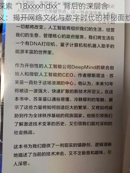 探索“18xxxxhdxx”背后的深层含义:揭开网络文化与数字时代的神秘面纱