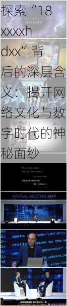 探索“18xxxxhdxx”背后的深层含义:揭开网络文化与数字时代的神秘面纱