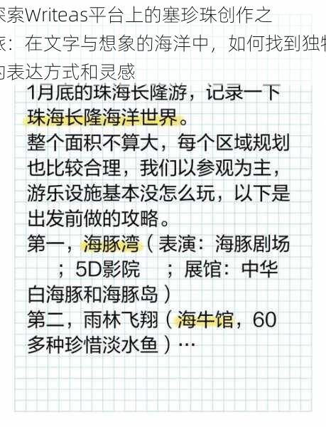 探索Writeas平台上的塞珍珠创作之旅:在文字与想象的海洋中,如何找到独特的表达方式和灵感