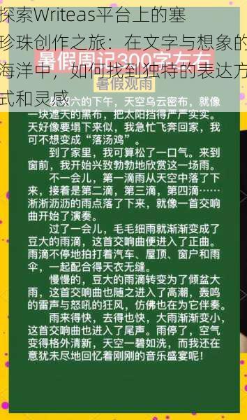 探索Writeas平台上的塞珍珠创作之旅:在文字与想象的海洋中,如何找到独特的表达方式和灵感