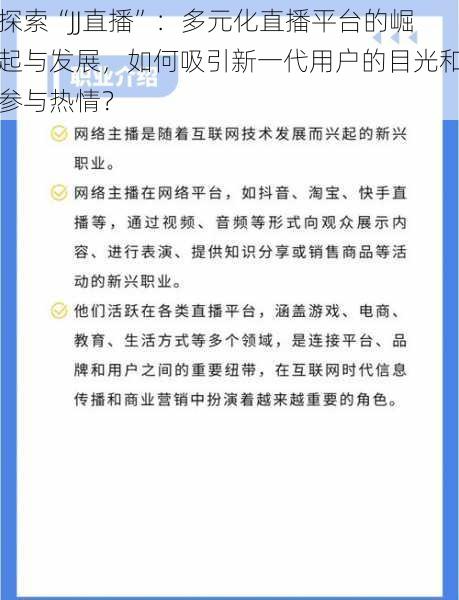 探索“JJ直播”:多元化直播平台的崛起与发展,如何吸引新一代用户的目光和参与热情?