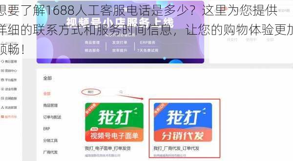 想要了解1688人工客服电话是多少?这里为您提供详细的联系方式和服务时间信息,让您的购物体验更加顺畅!