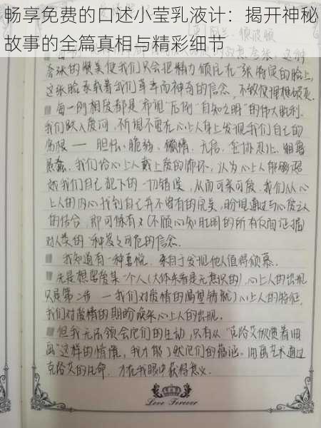 畅享免费的口述小莹乳液计:揭开神秘故事的全篇真相与精彩细节