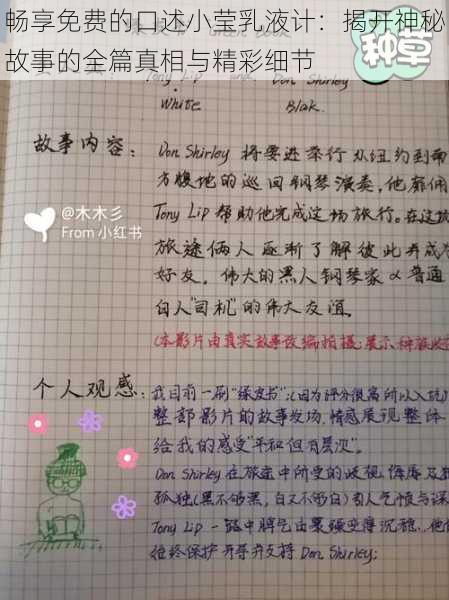 畅享免费的口述小莹乳液计:揭开神秘故事的全篇真相与精彩细节